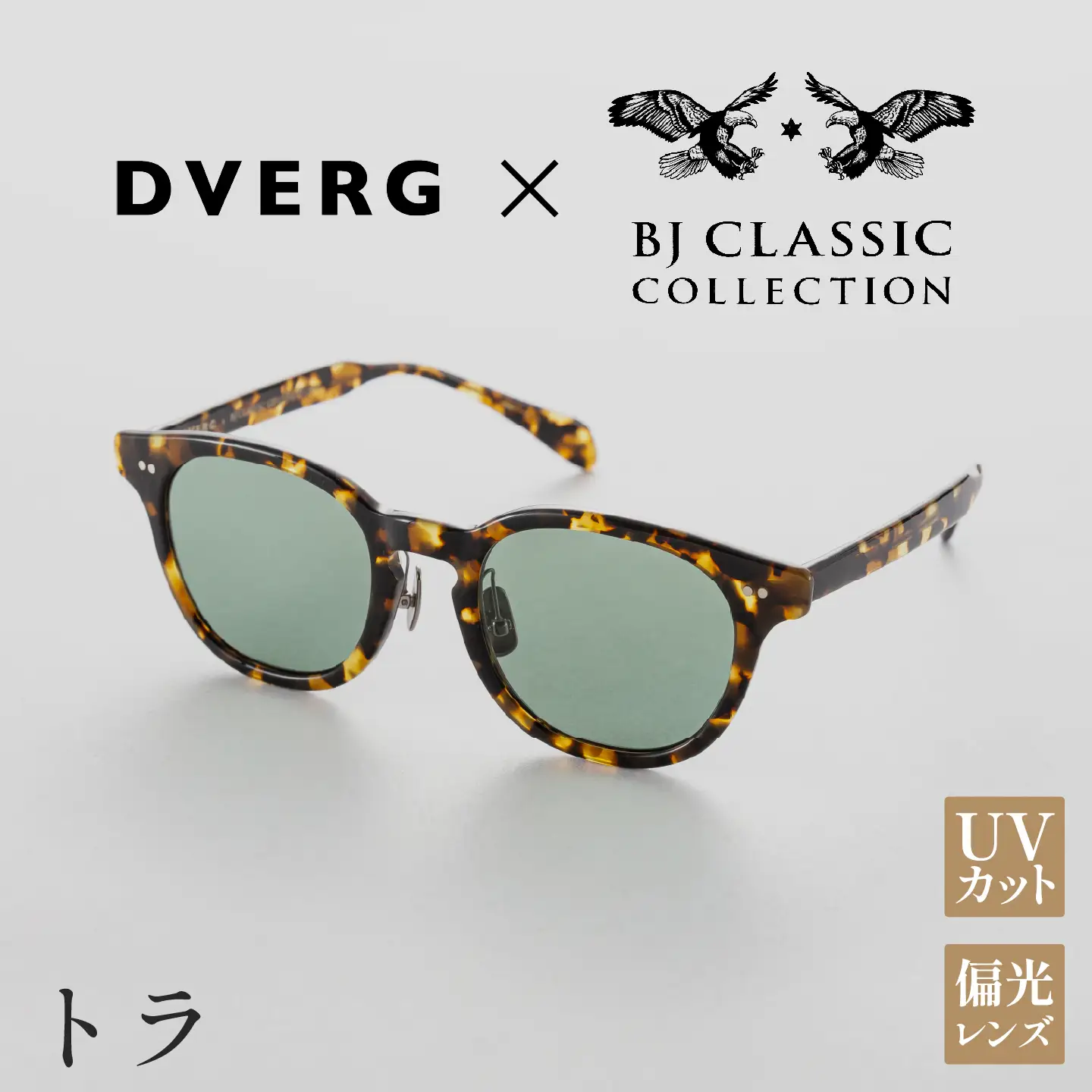 DVERG×BJ CLASSIC CROSSOVER JAZZ　トラサングラス 眼鏡 