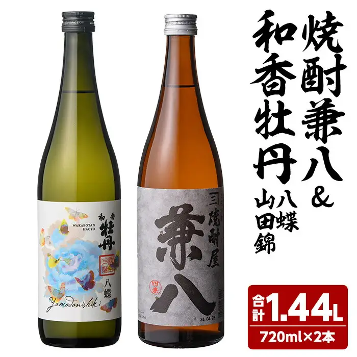 麦焼酎兼八＆和香牡丹 八蝶 山田錦 (合計1.44L・720ml×2本) 酒 お酒 麦焼酎 720ml アルコール 飲料 常温 飲み比べ セット【108900301】【佐藤酒舗】
