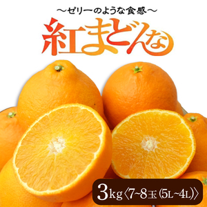 紅まどんな 3kg (7?8玉) (5L?4L) 愛媛 みかん 紅マドンナ 紅まどんな 蜜柑 柑橘 果物 贈答 愛媛のみかん くだもの フルーツ 愛媛県 松山市【SSK014】