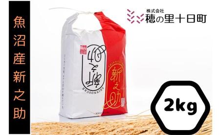 【令和7年産】 魚沼産 新之助 精米 2kg