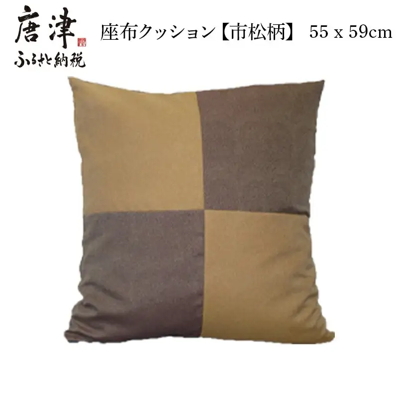 座布クッション 市松柄 55cm×59cm (カバー仕立て) 中袋式