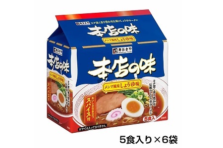 テンポイント　寿がきや　5食入本店の味メンマしょうゆ味（即席めん）×6セット　名古屋名物　スガキヤ　ラーメン　人気　即席　中華　袋麺　めんま　醤油　インスタント　災害　保存　三重　桑名
