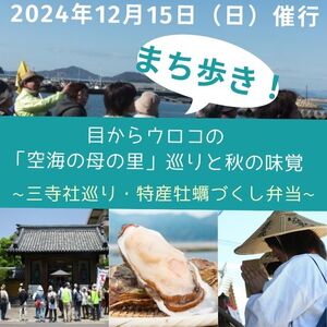 【たどつ町まち歩き】目からウロコの「空海の母の里」巡りと秋の味覚【A-118】