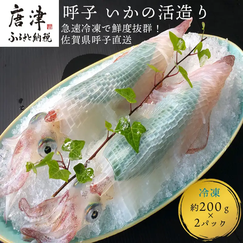 呼子のいか活造り2杯! コリコリ甘い鮮度抜群の透明感! 約200g×2(合計約400g)