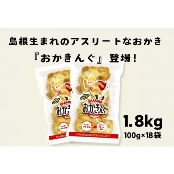 「おかきんぐ」島根県生まれの粋なおかき サラダ味 【 100g 18個 セット 1800g 1.8kg 米 コメ こしひかり コシヒカリ モチ米 もち米 おかき 米菓 お菓子 菓子 おやつ おつまみ アスリート エネルギー補給 登山 野球 バレー サッカー 卓球 スポーツ 】B-239