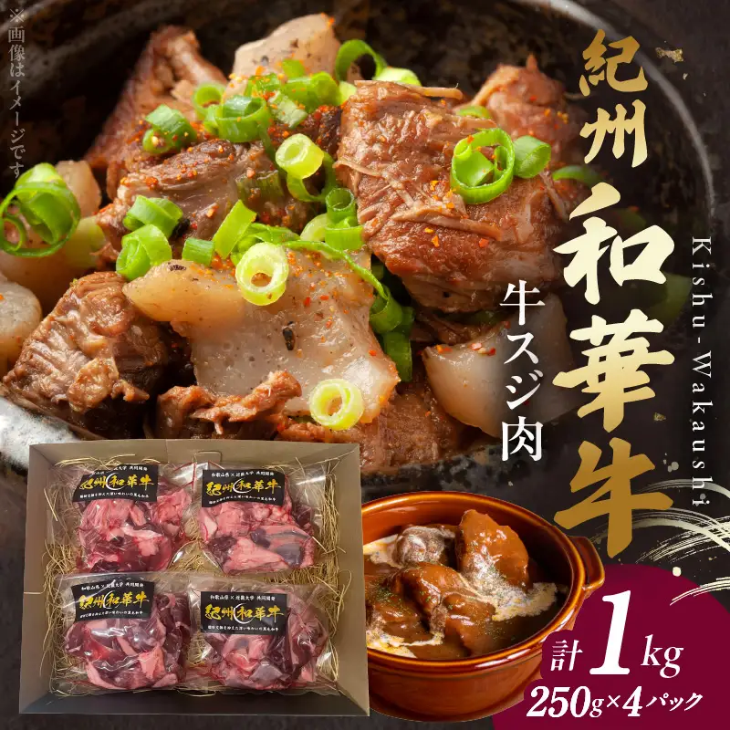 【和歌山の新ブランド黒毛和牛】紀州和華牛の牛スジ肉　1kg（250g×4パック）_BN6051