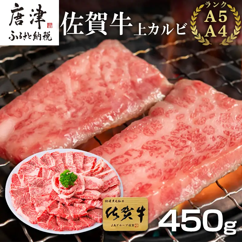 佐賀牛上カルビ焼肉用 450g 牛肉 ギフト