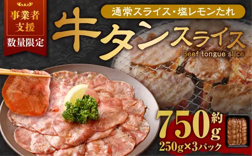 【事業者支援品】 牛タン スライス （塩レモンタレ） 250g×3パック 計750g 数量限定 牛肉 肉 お肉 冷凍 味付き