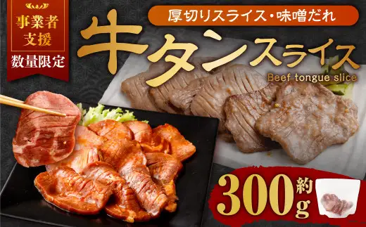 【事業者支援品】 厚切り牛タン スライス （味噌だれ） 300g 数量限定 牛肉 肉 お肉 冷凍 味付き