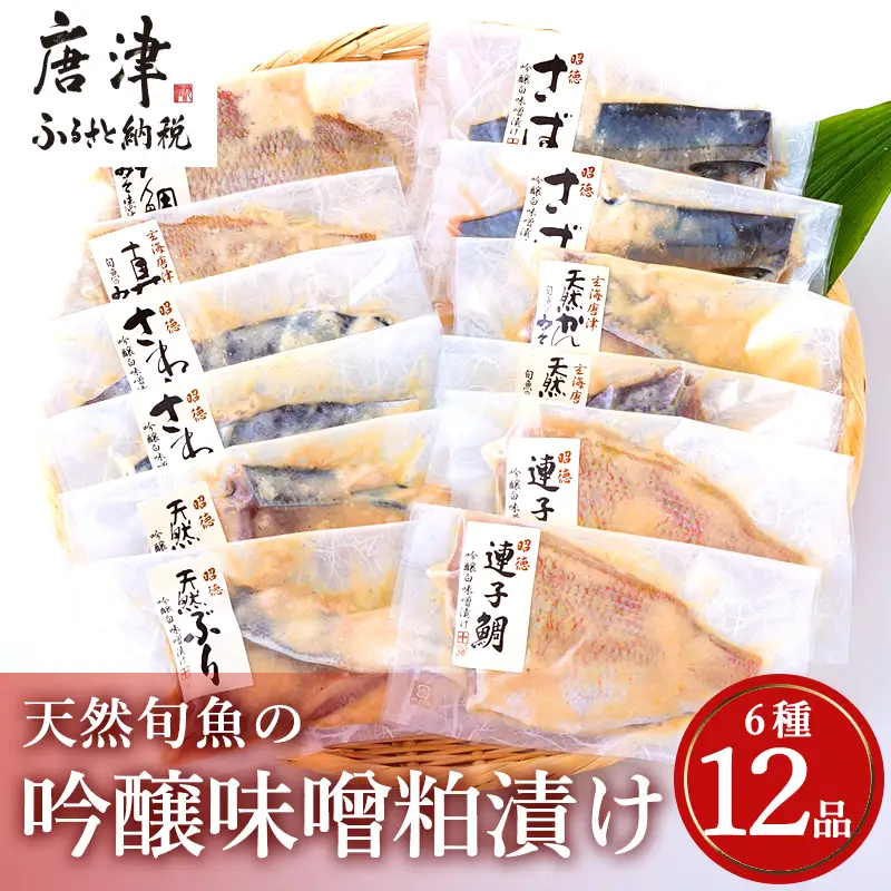 天然旬魚の吟醸味噌粕漬け 1枚80g~90g 全12枚 (ぶり90g×2切 さわら90g×2切 真鯛80g×2切 さば90g×2切 連子鯛90g×2切 かんぱち90g×2切)