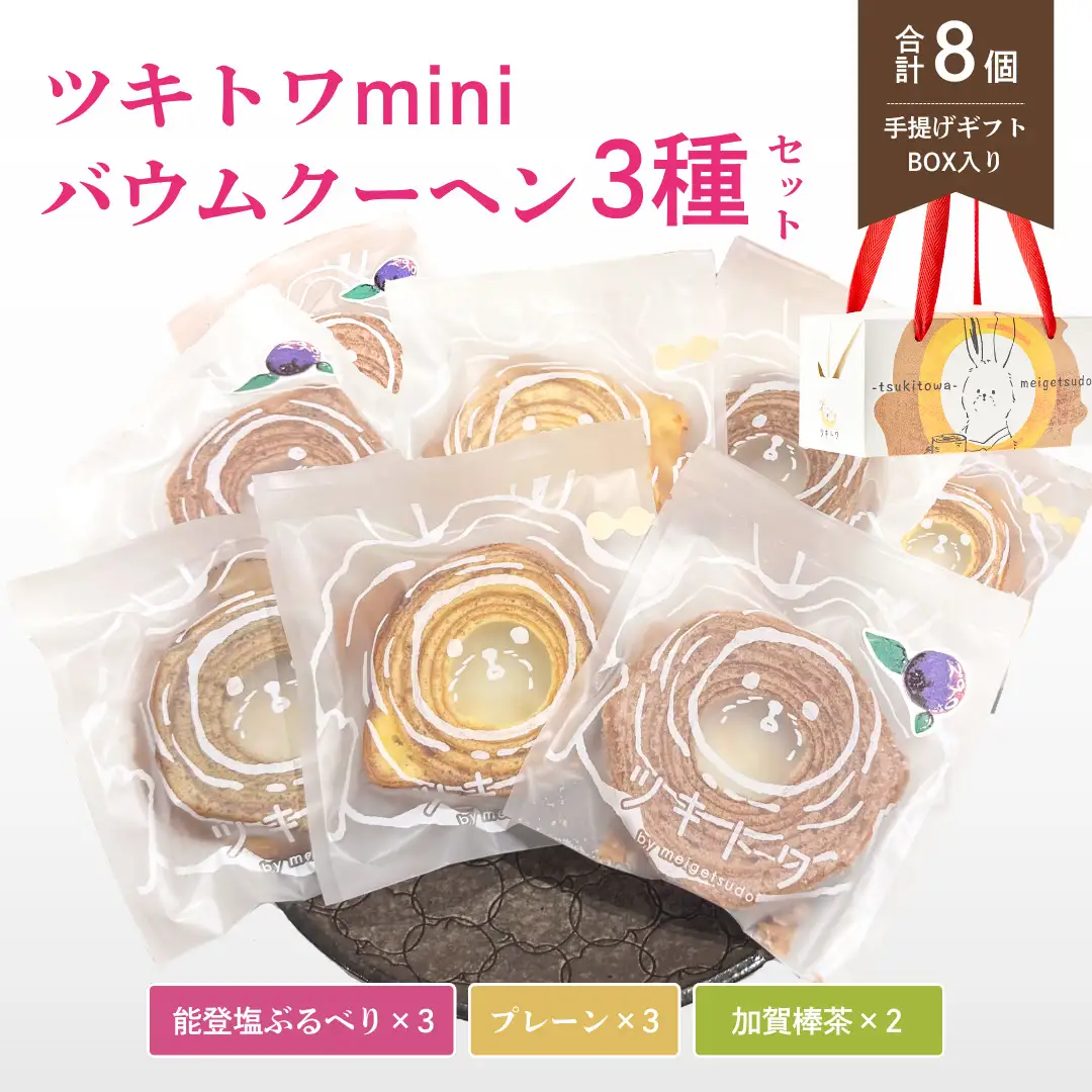 ツキトワminiバウムクーヘン3種詰め合わせ8個入り 個包装 (約50g：直径8cm)【バームクーヘン スイーツ グルテンフリー お菓子 お土産 手土産 おやつ デザート お取り寄せグルメ 人気 送料無料 セット おすすめ ギフト 米粉】｜石川県 小松市 株式会社明月堂