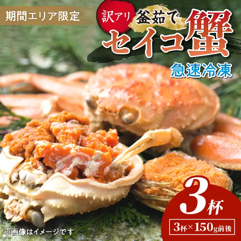 【期間エリア限定！訳あり】厳選！絶品！ 急速冷凍 釜茹で セイコ蟹3杯 蟹