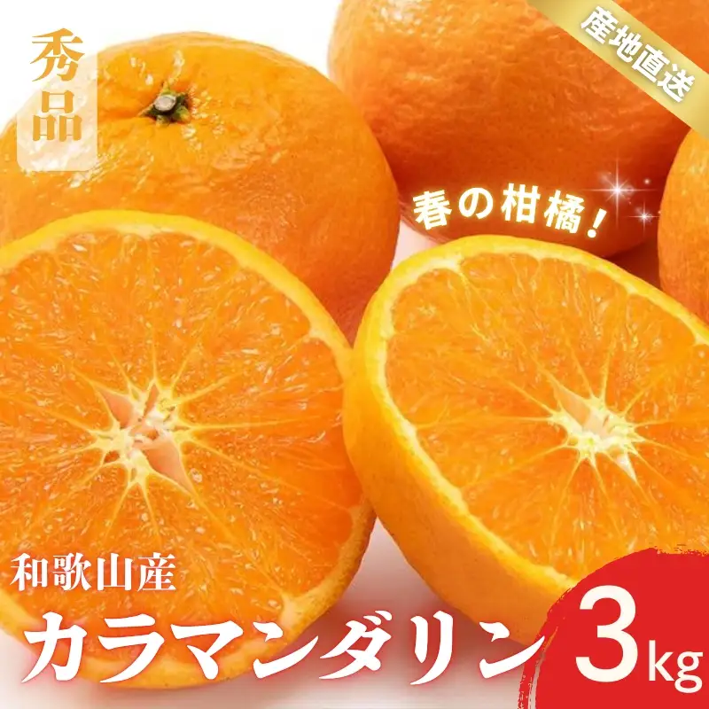 【先行予約】秀品 カラマンダリン なつみ 和歌山 有田 S～2Lサイズ 大きさお任せ 3kg【4月上旬～5月上旬頃に順次発送】/ みかん フルーツ 果物 くだもの 蜜柑 柑橘【ktn033A】