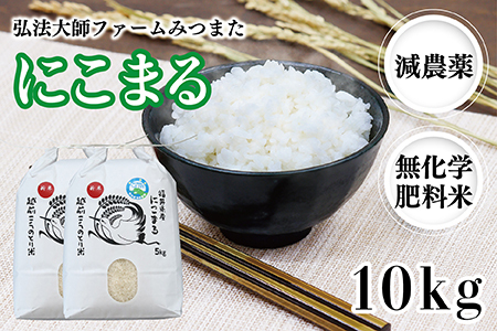 令和6年度産  にこまる 10㎏（減農薬・無化学肥料）