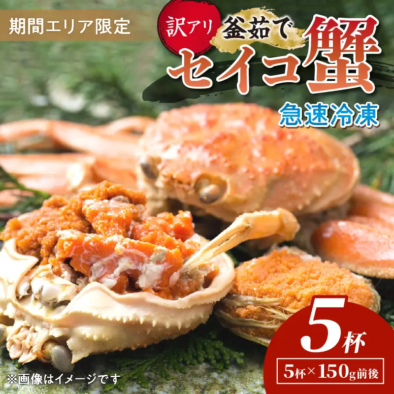 【期間エリア限定！訳あり】厳選！絶品！ 急速冷凍 釜茹で セイコ蟹5杯 蟹