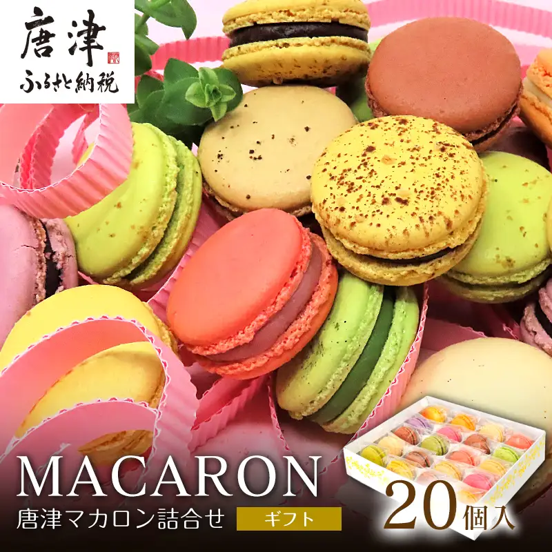 唐津マカロン20個入り詰合せ スイーツ ギフト