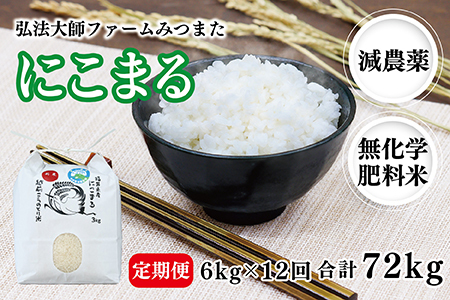 【定期便12回】令和6年度産  にこまる 6㎏　合計72kg