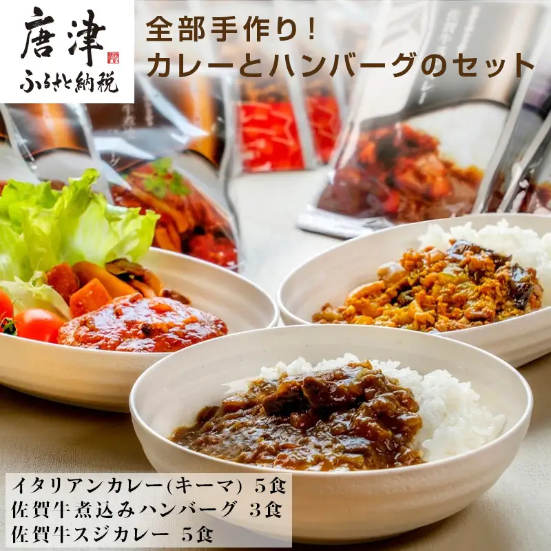 佐賀牛スジカレー5個・イタリアンカレー5個・佐賀牛煮込みハンバーグ3個セット