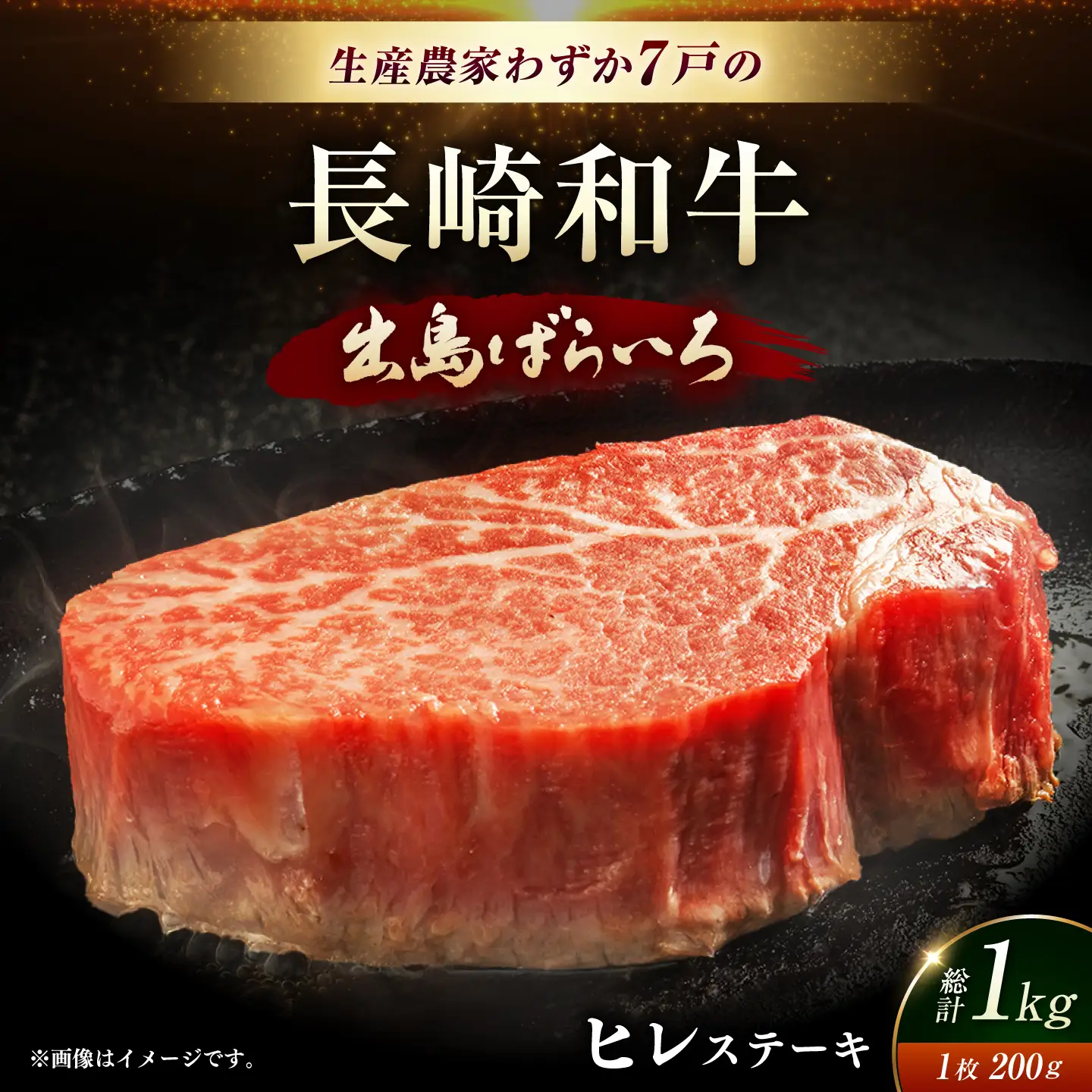 長崎和牛出島ばらいろヒレステーキ約1kg[EAX016]ヒレ
