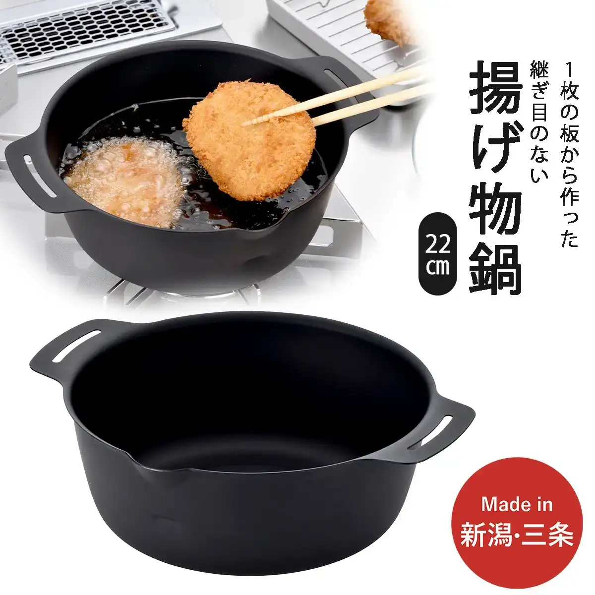 継ぎ目のない鉄の揚げ鍋22cm IH対応 天ぷら鍋 キッチン用品 燕三条製 新生活 一人暮らし 下村企販 【010S542】