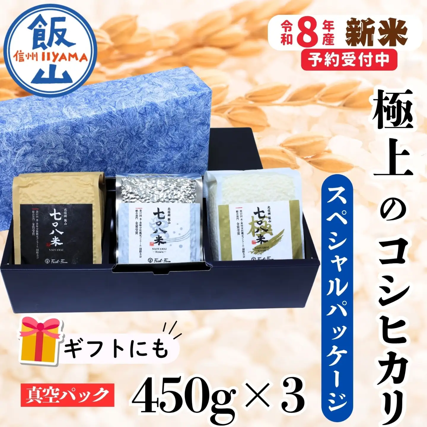 《 新米予約 》極上のコシヒカリ「七〇八米（なおやまい）スペシャルパッケージ」 (By-003）