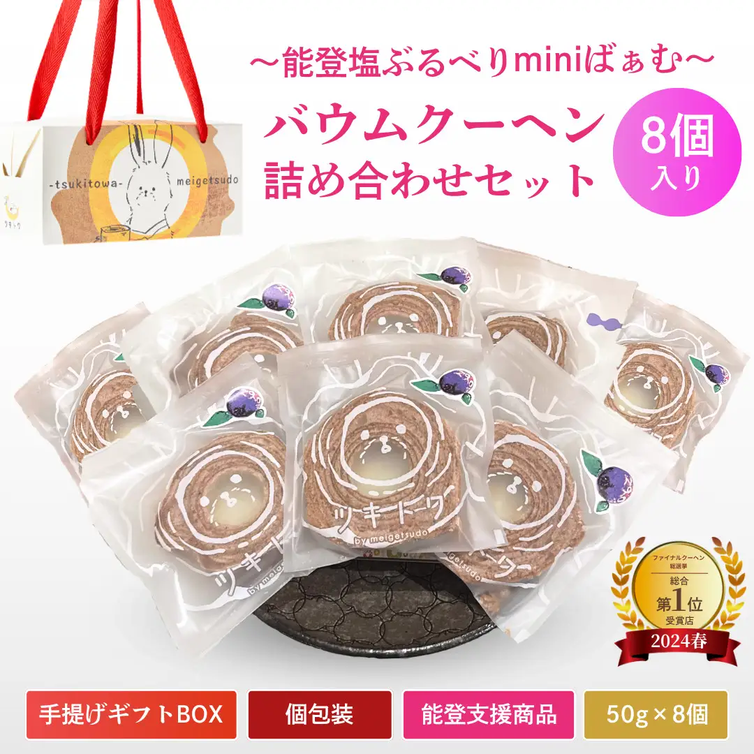 バームクーヘン グルテンフリー ミニ 能登塩ぶるべり 8個 個包装 小分け | バウムクーヘン 米粉 ギフト ツキトワ