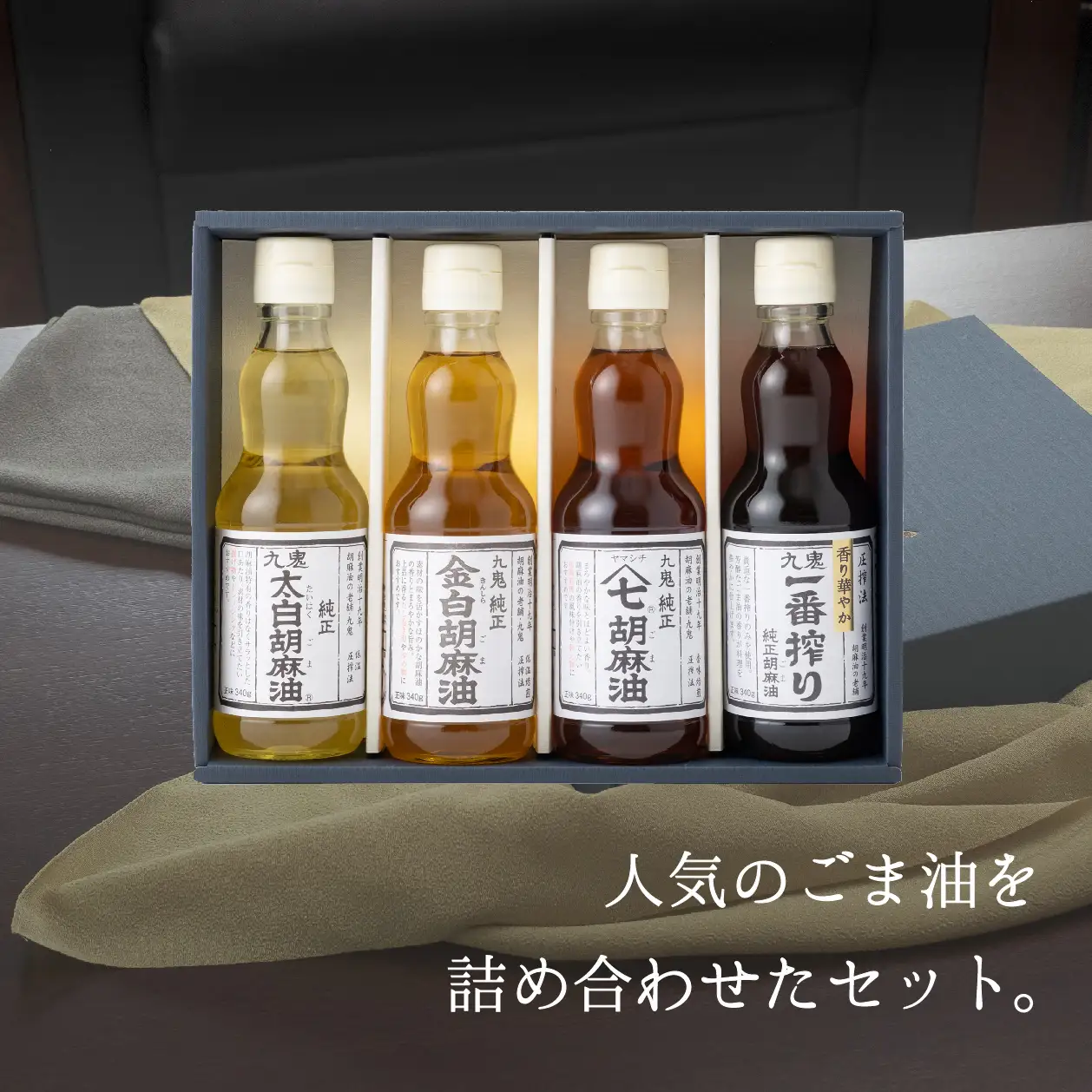 九鬼産業 ごま油4種セット (340g × 4本)  創業明治19年 ごま油の老舗「九鬼」いつもの味を上質に変えるごま油。ゴマ油 胡麻油 ごま油 ドレッシング 調味料 料理 お祝い 贈答品 贈り物 ギフト ミシュラン 2つ星の割烹でも使用 四日市 四日市市 四日市市ふるさと納税