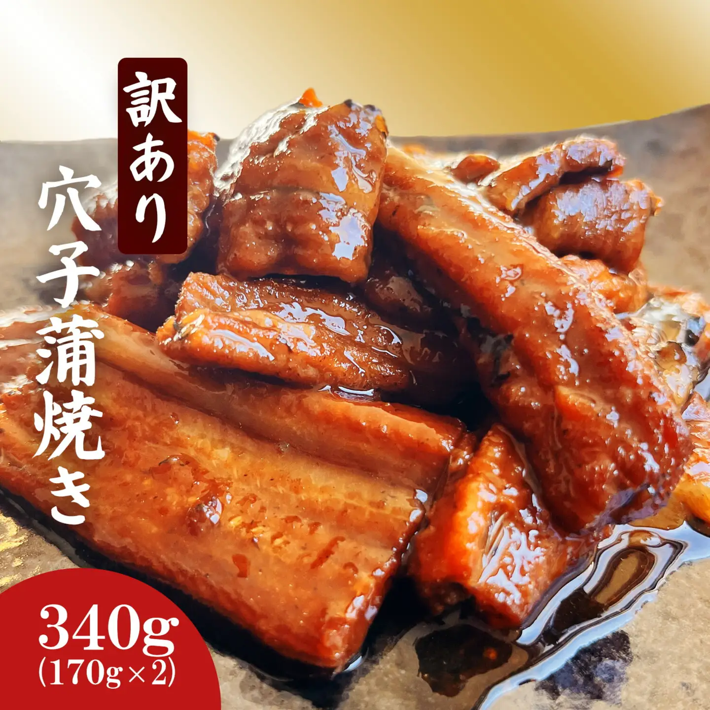 訳あり 穴子 国産 340g 蒲焼き 小分け (170g×2) あなご 尾部 切り落とし 穴子蒲焼 塩竈市 三晃食品