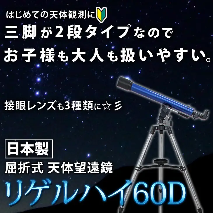 屈折式天体望遠鏡 リゲルハイ60D 日本製 初心者用 スマホ撮影　 【1832】