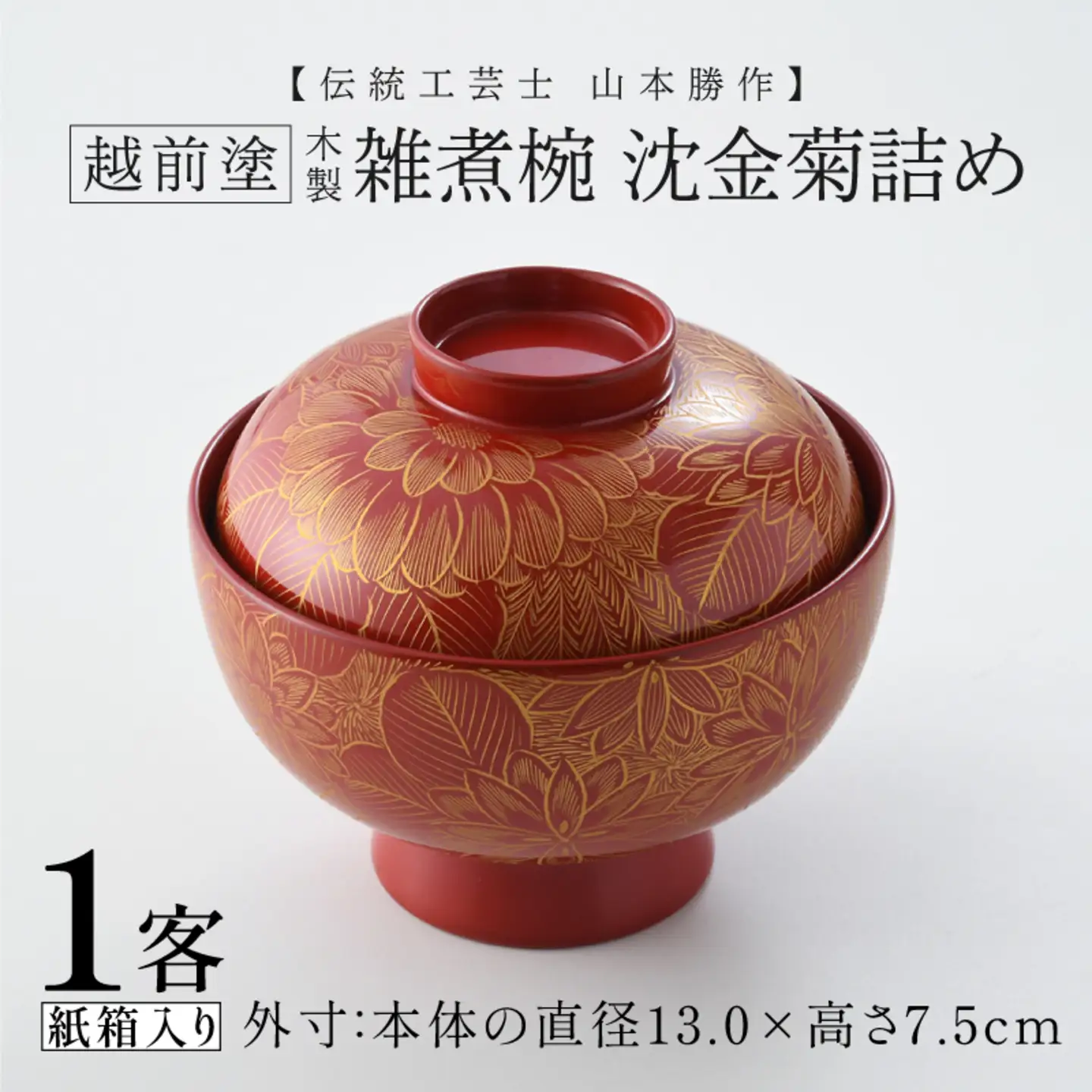 雑煮椀 沈金菊詰め　越前塗　木製　【伝統工芸士　山本勝作】朱　お椀 食器