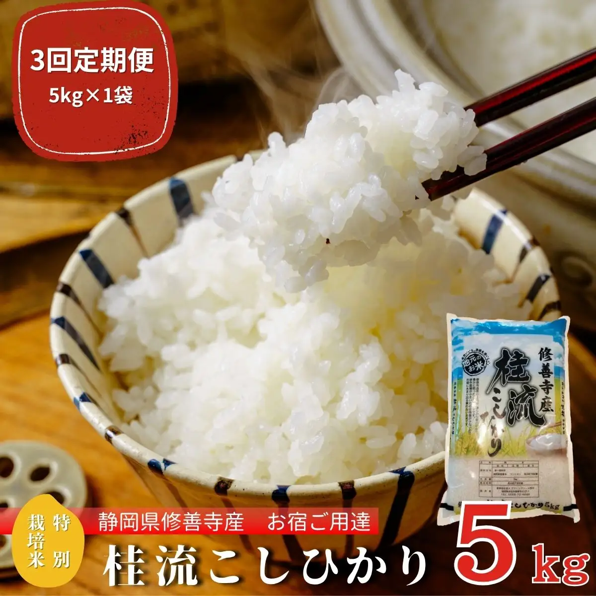 米【３回定期便】 桂流 こしひかり 米 （ 数量限定 100 セット）米 特別栽培米 米 ５㎏　045-003
