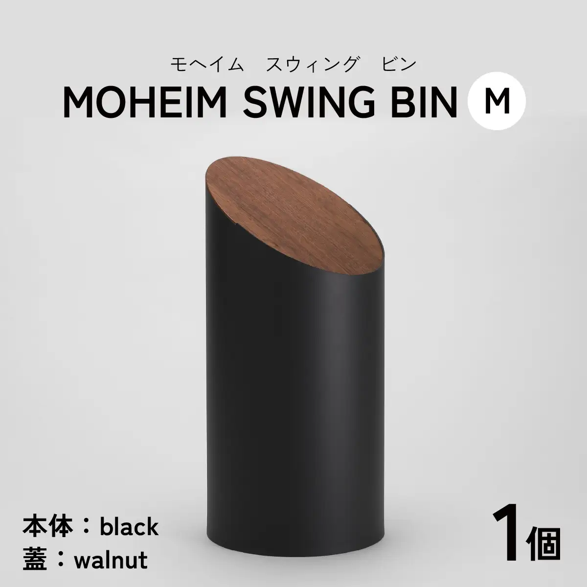 MOHEIM SWING BIN（M）black/walnut [C-053006_04]