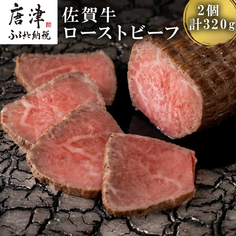 佐賀牛ローストビーフ 2個入 合計320g