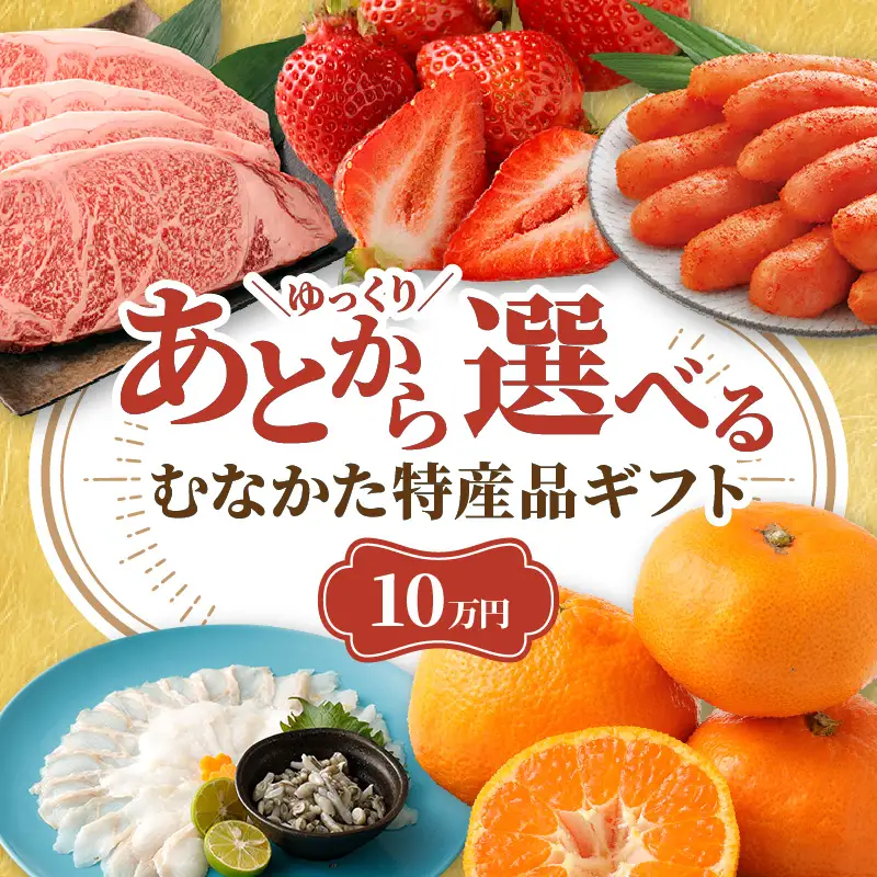 あとでゆっくり選べる！むなかた特産品10万円コース_HY0010