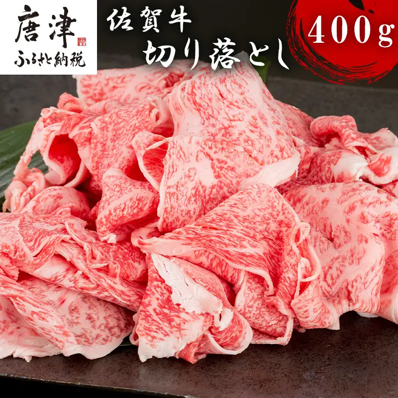 佐賀牛切り落とし 400g