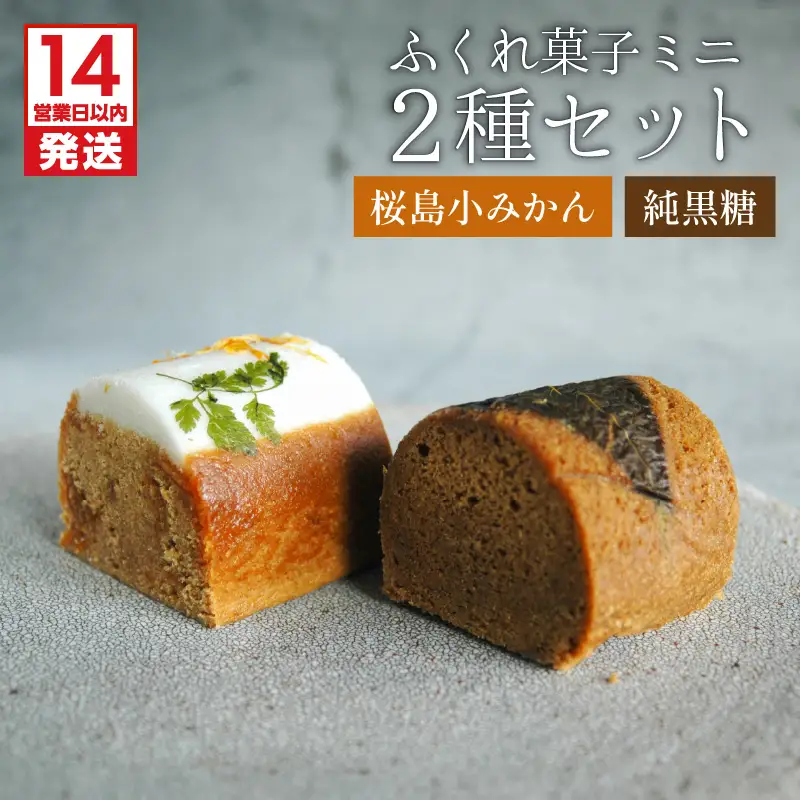 【 14営業日以内に発送 】 ふくれ菓子 ミニ 2種 セット DuoA（ 桜島小みかん ＆ 純黒糖 ） K320-001 スピード配送 最短 すぐ届く お急ぎ