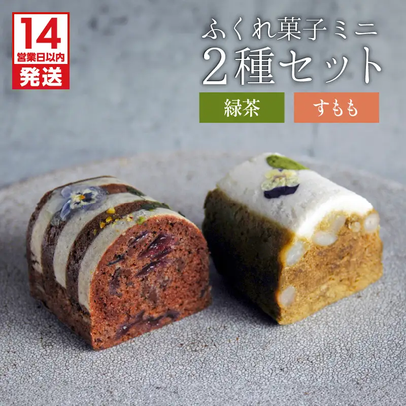 【 14営業日以内に発送 】 ふくれ菓子 ミニ2種 セット DuoB（ 緑茶 ＆ すもも ） K320-002 スピード配送 最短 すぐ届く お急ぎ