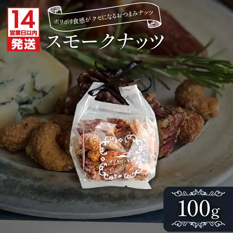 【 14営業日以内に発送 】スモークナッツ 100g K320-003_01 スピード配送 最短 すぐ届く お急ぎ