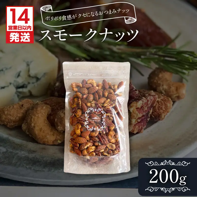 【 14営業日以内に発送 】 スモークナッツ 200g K320-003_02 スピード配送 最短 すぐ届く お急ぎ