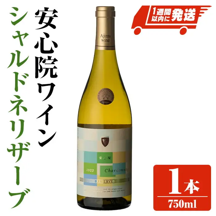 安心院ワイン シャルドネリザーブ(750ml)酒 お酒 ワイン シャルドネ ぶどう 葡萄【107305500】【時枝酒店】