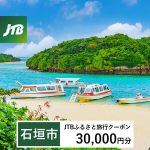 【石垣市】JTBふるさと旅行クーポン（Eメール発行）30,000円分