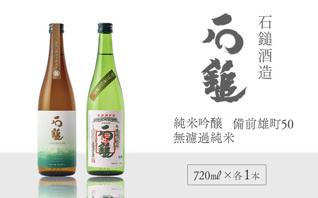 石鎚酒造「石鎚」純米吟醸 備前雄町50・無濾過純米　720ml各1本_合計2本飲み比べ　日本酒