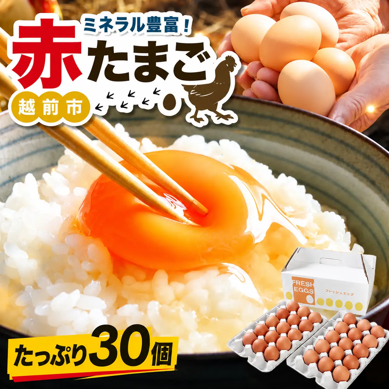 ミネラルを豊富に含んだ越前赤玉子30個（27個＋卵割れ補償3個）