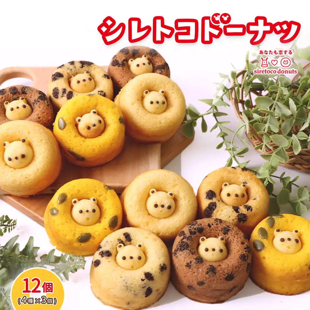 シレトコドーナツ　12個ギフトセット【1200201】