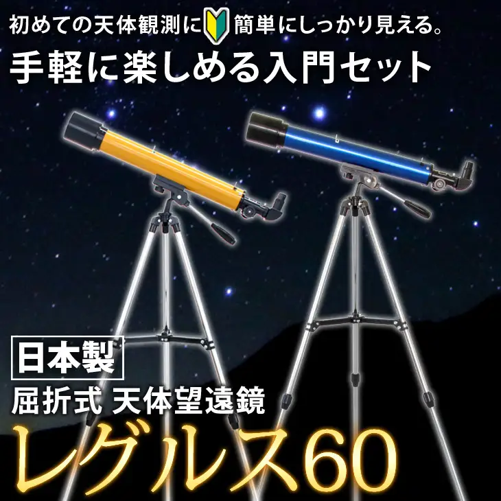 屈折式天体望遠鏡 レグルス60 日本製 初心者用 スマホ撮影　(カラー：ブルー） 【1835-1】