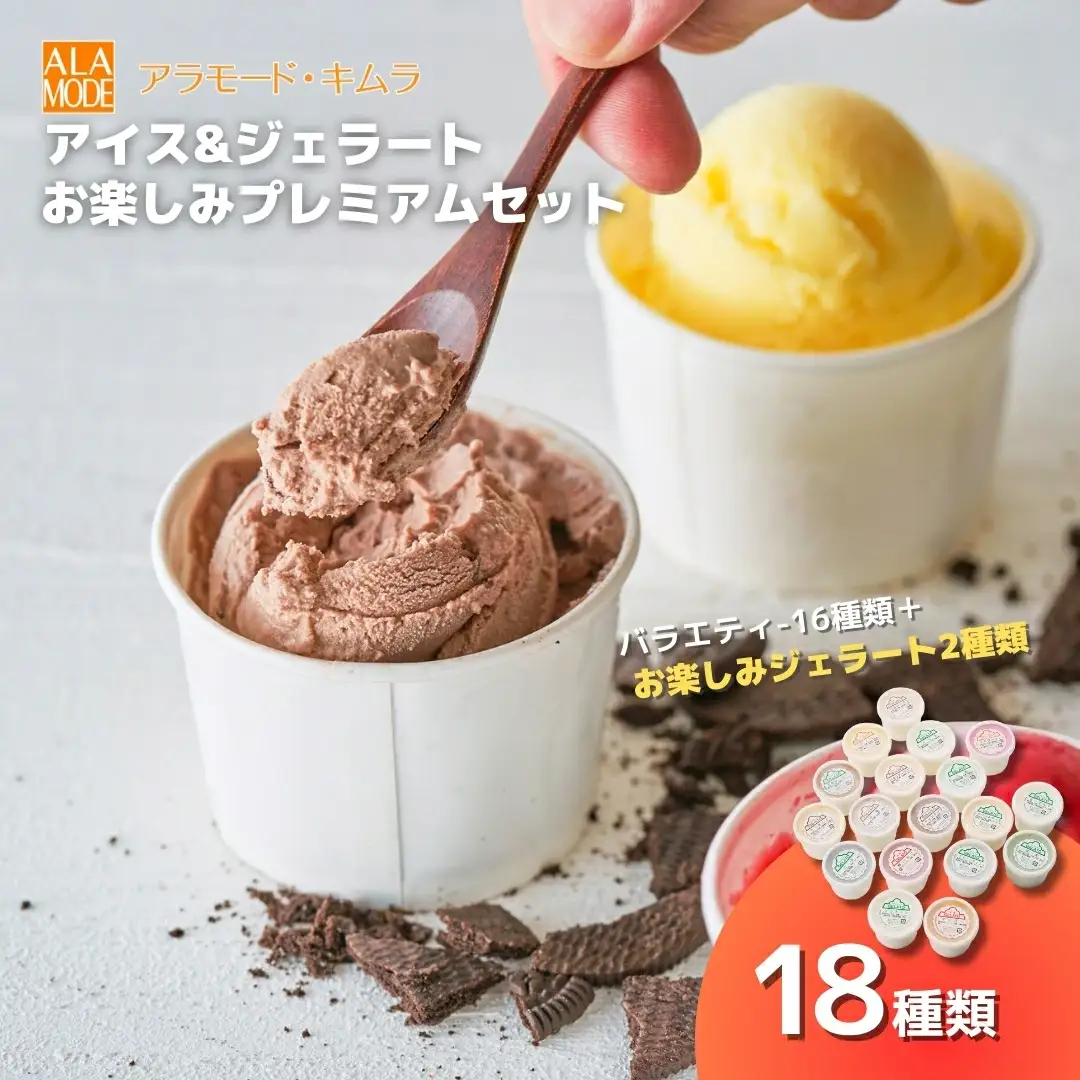 たっぷりカップのアイス＆ジェラート 18個×146ml | 新潟県 アイス