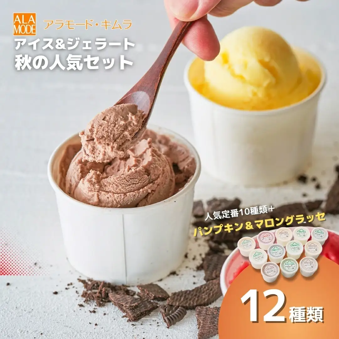 【秋の人気セット】 アイス&ジェラート 12個×146ml | 新潟県 アイス アイスクリーム ジェラート スイーツ 詰め合わせ