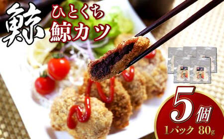 【7営業日以内発送】ひとくち鯨カツ 80g×5個セット ／ 惣菜 お惣菜 おつまみ おかず 鯨 くじら クジラ 鯨刺身 鯨肉 鯨文化 くじら文化 長崎県 長崎市