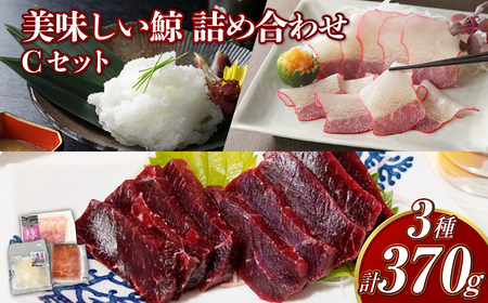 【7営業日以内発送】美味しい鯨 3種 詰め合わせ Cセット ( 背肉230g以上 ベーコンスライス40g オバ100g ) ／ 鯨 くじら クジラ 鯨刺身 鯨肉 鯨文化 くじら文化 ミンク鯨 イワシ鯨 長崎県 長崎市