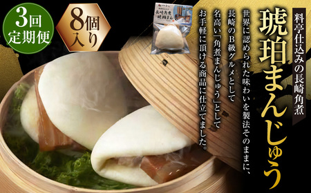 【全3回定期便】料亭仕込みの長崎角煮 琥珀まん (8個入り) ／ 角煮饅頭 角煮まん 長崎